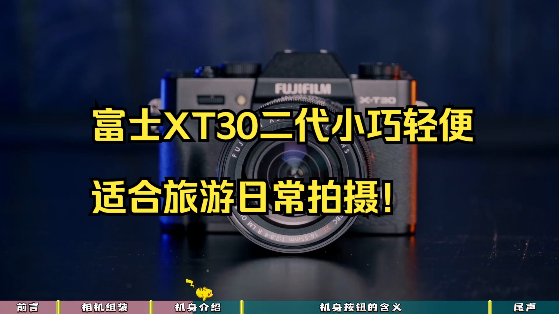 富士xt30Ⅱ使用说明书,富士相机使用教程!