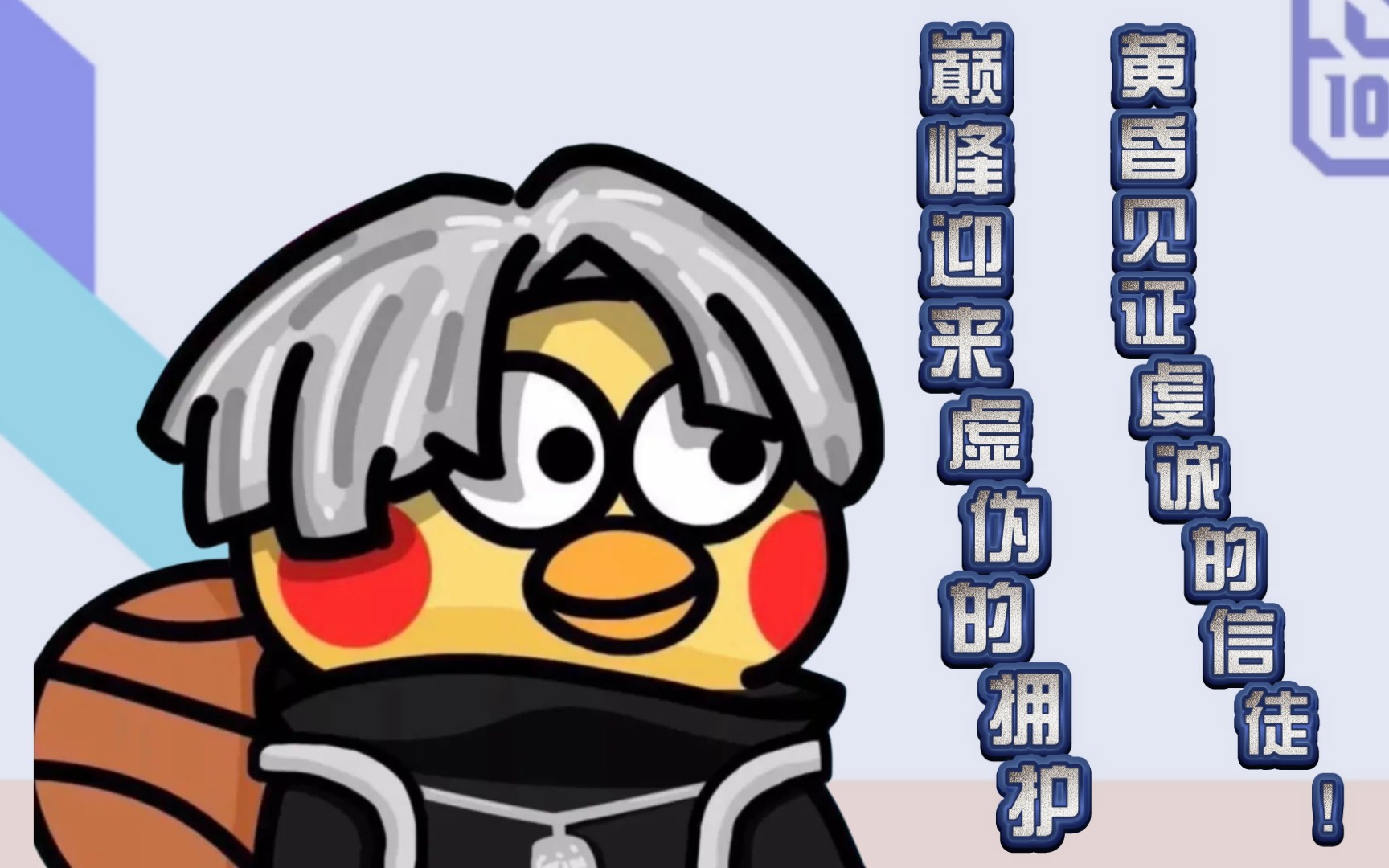 【梦子】"巅峰迎来虚伪的拥护,黄昏见证虔诚的信徒!