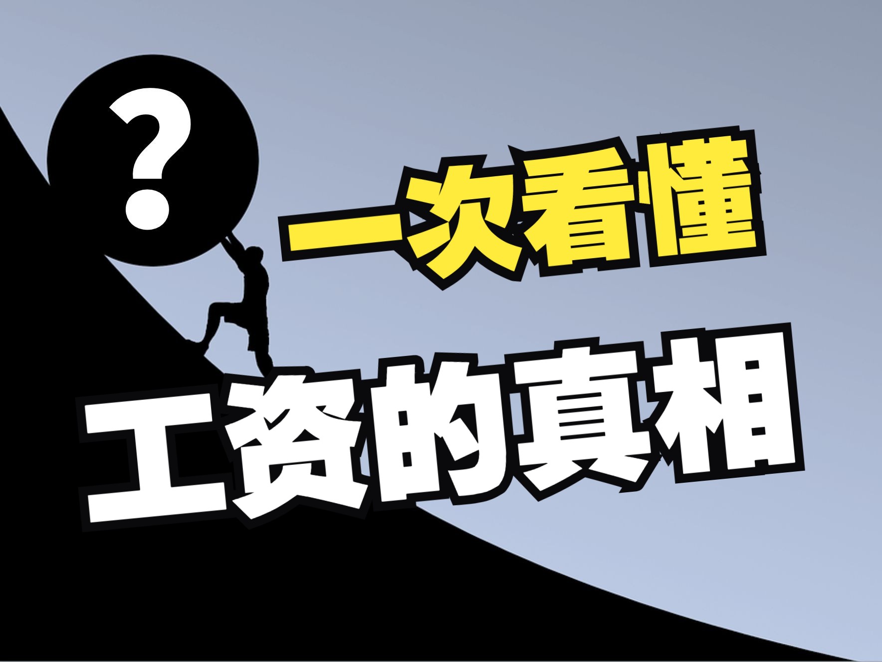 想提高收入?记住这10大因素和8种收入曲线,加薪其实也不难哔哩哔哩bilibili