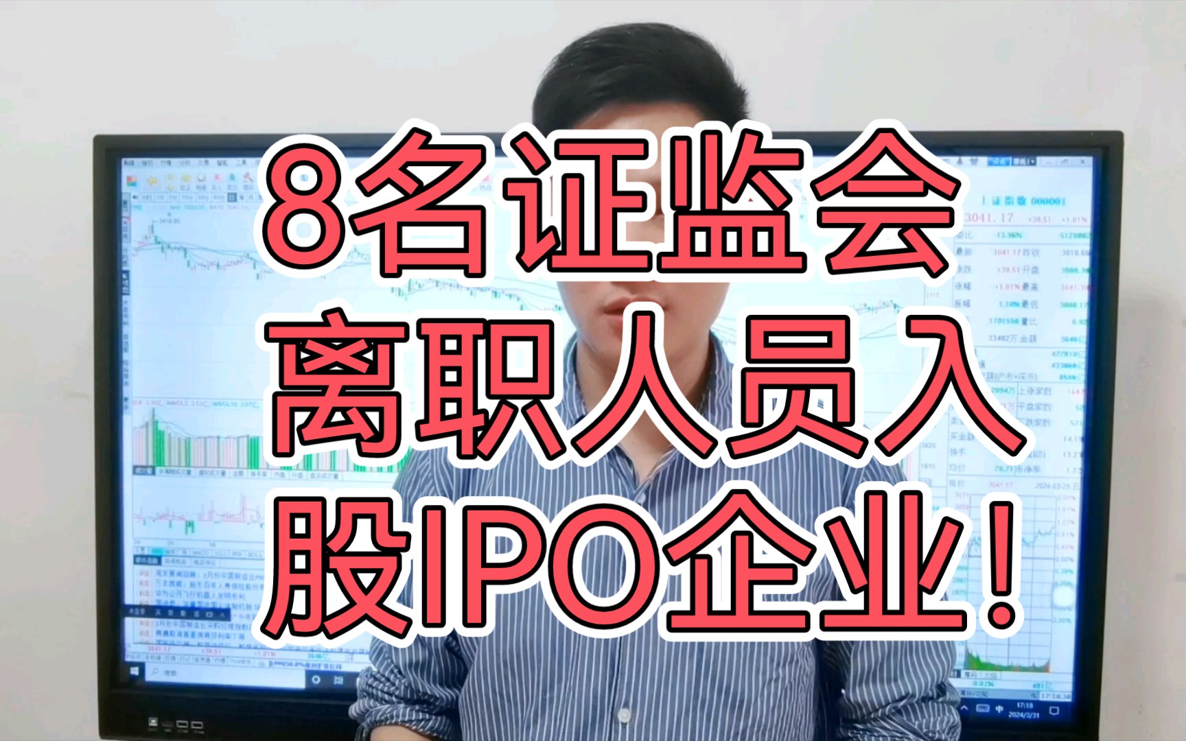 8名证监会离职人员入股IPO企业!你怎么看?PMI超预期!A股会大涨吗?哔哩哔哩bilibili