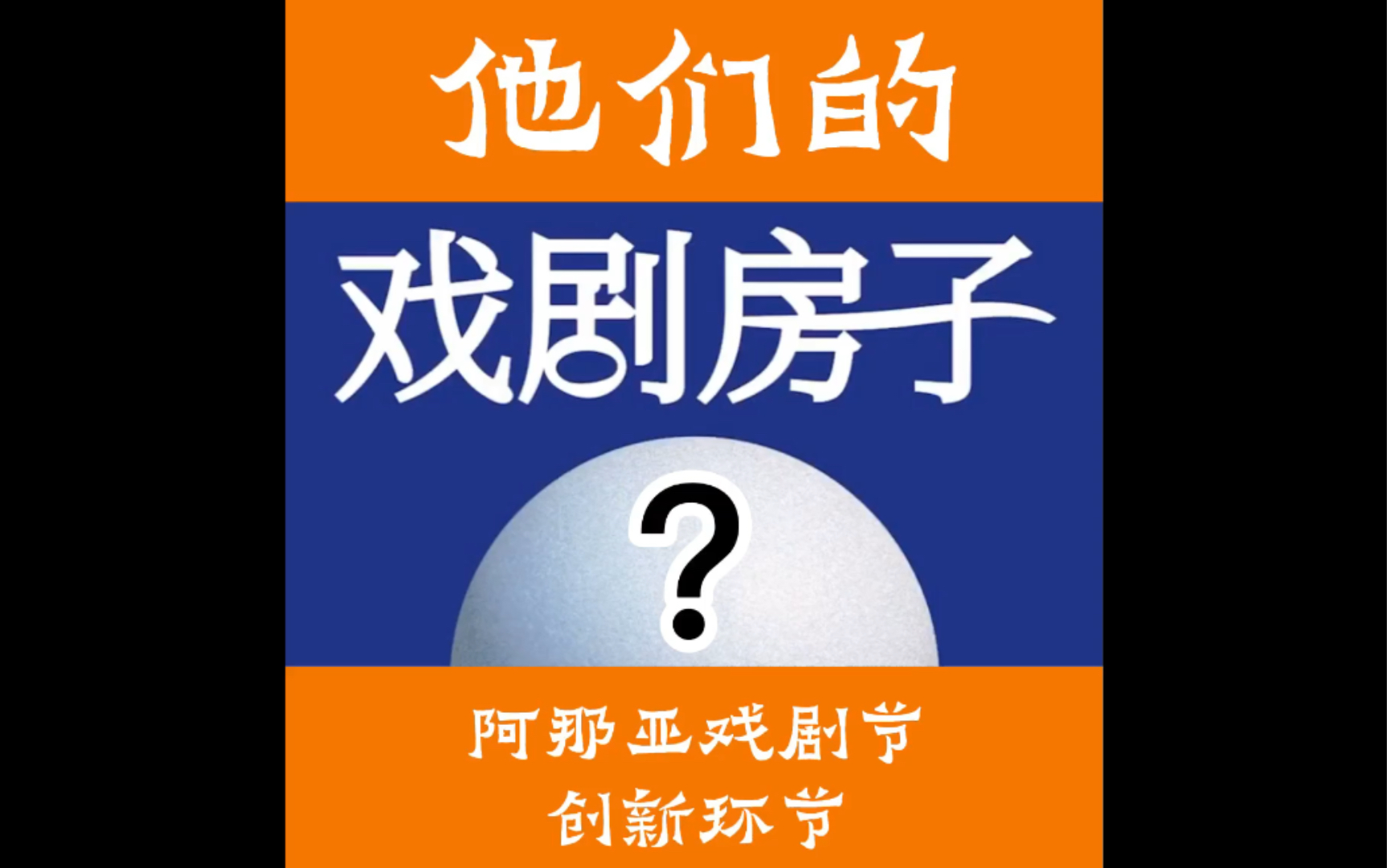 阿那亚戏剧节 你知道什么是戏剧房子吗?你知道阿那亚这几天都有谁的房子吗?来听Ta说~哔哩哔哩bilibili