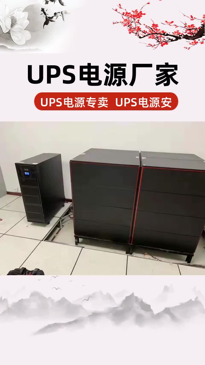 UPS电源供货商供应 UPS电源供货商价格 #四川UPS电源供货商哔哩哔哩bilibili