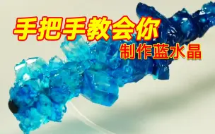 Download Video: 用白糖制作蓝水晶？这么多年白糖你太屈才了！