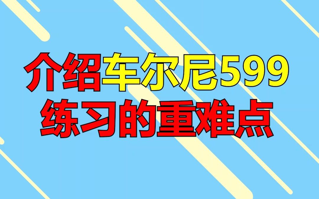 [图]学钢琴，为什么要练习车尔尼599