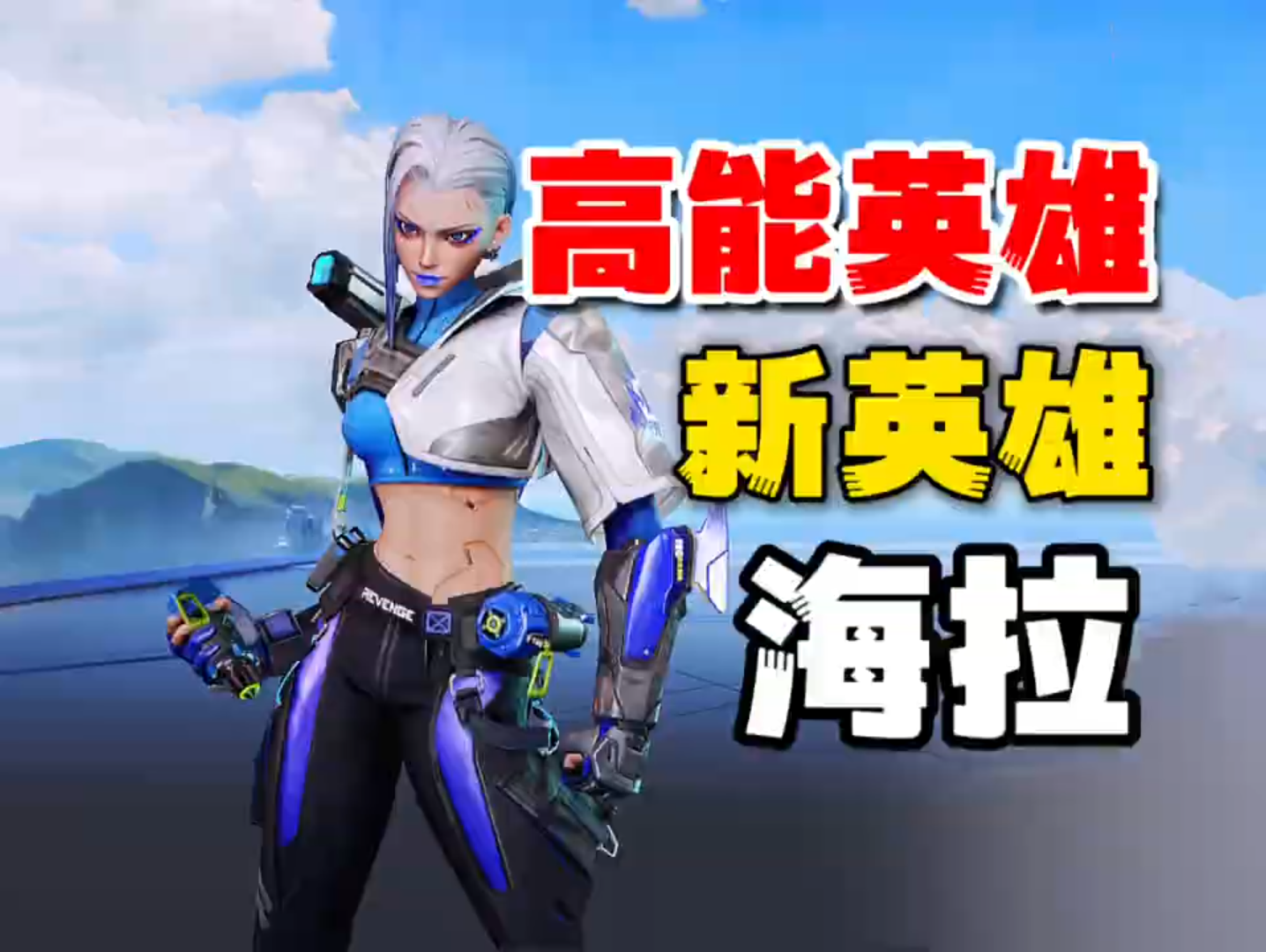 高能英雄 新英雄海拉 准备练习烟雾打法啦 apex