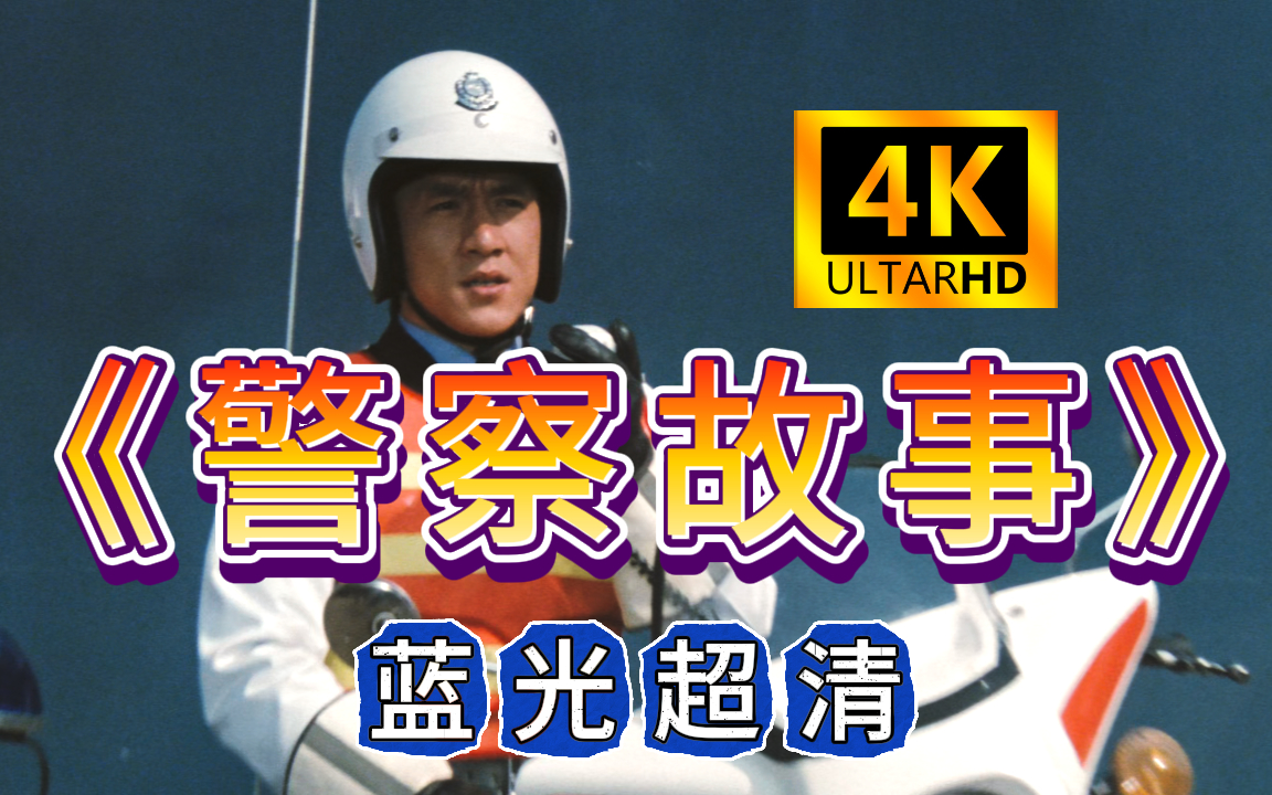 《警察故事》4k蓝光超清 成龙