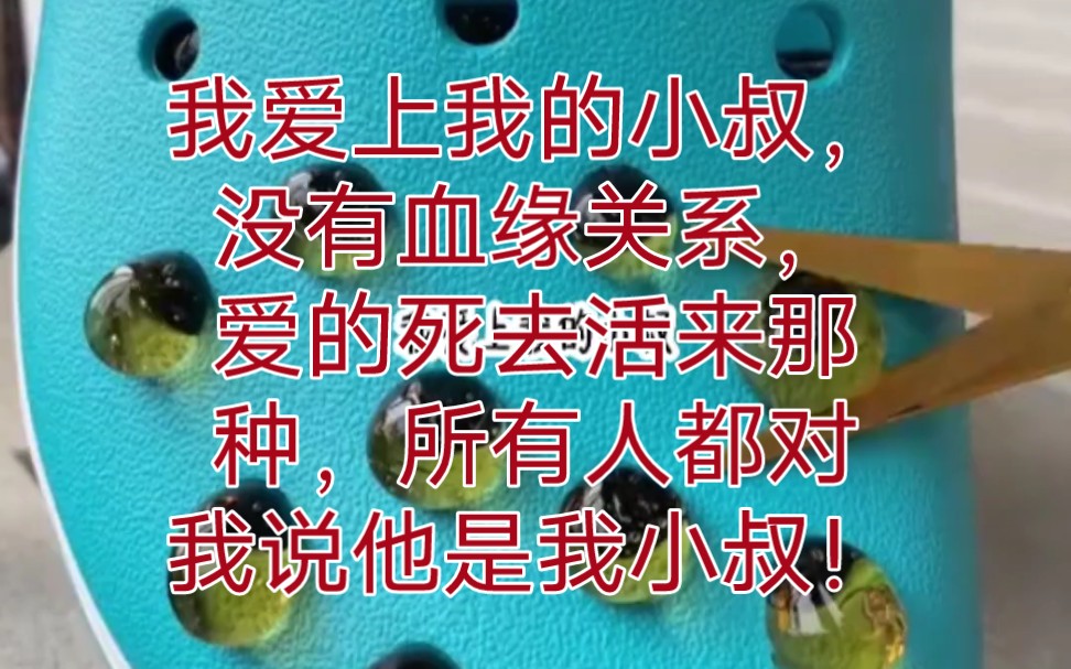 我爱上我的小叔,没有血缘关系,爱的死去活来那种,所有人都对我说他是我小叔!……名《只为爱你》哔哩哔哩bilibili