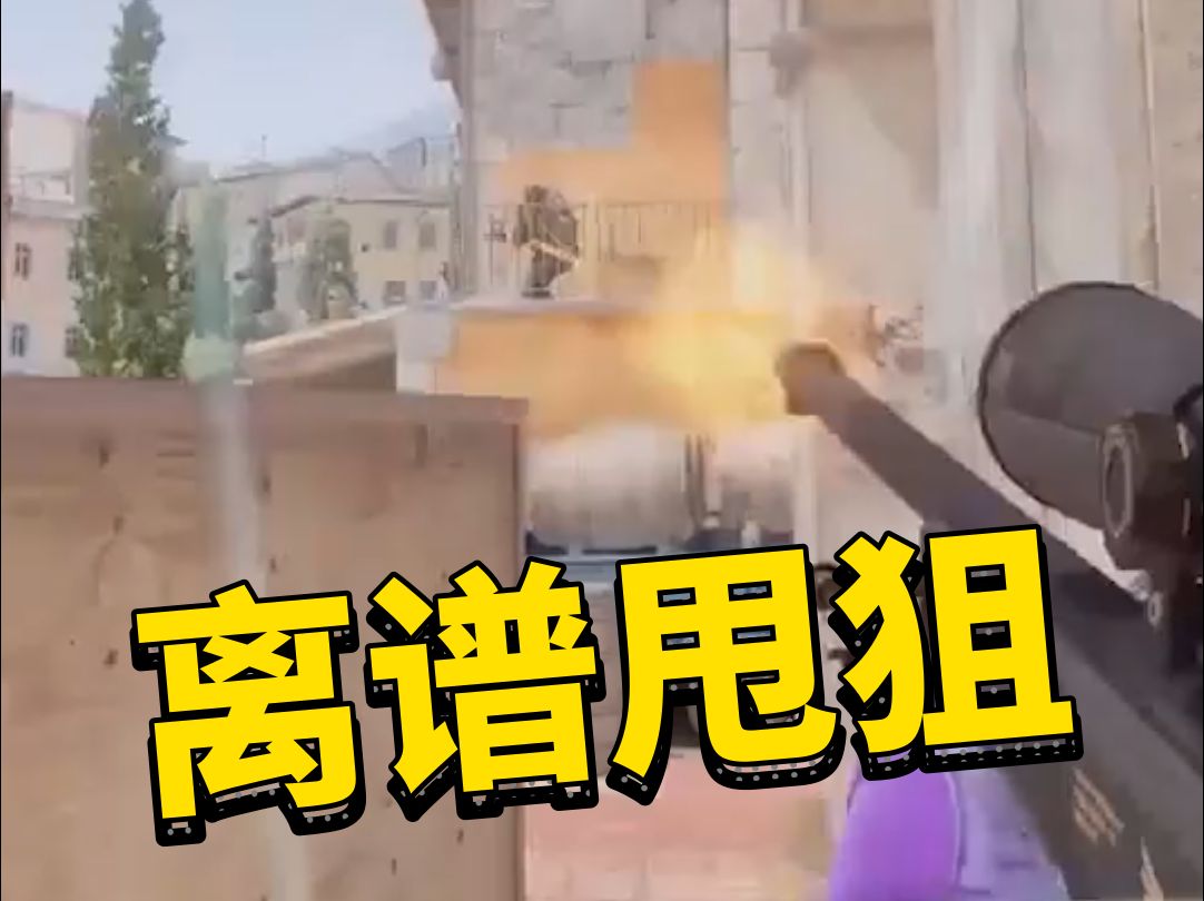 名场面!太子离谱甩狙1v3!