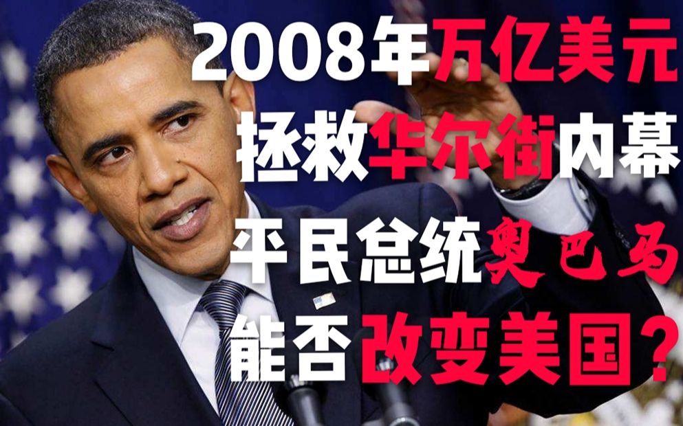 2008年美国政府万亿美元拯救华尔街内幕 平民总统奥巴马能否“改变美国”?哔哩哔哩bilibili