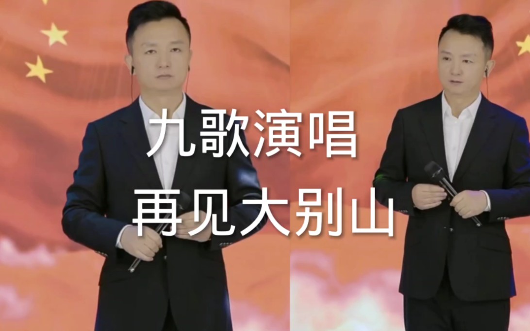 歌手九歌演唱歌曲《再见大别山》