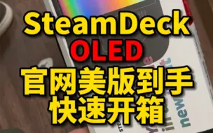 Download Video: SteqmDeckOLED 512G 官网入手的美版，转运20来天刚到手，快速开箱：机身轻了、屏幕大了、续航长了、色彩好了、90hz刷新率方便精细锁帧