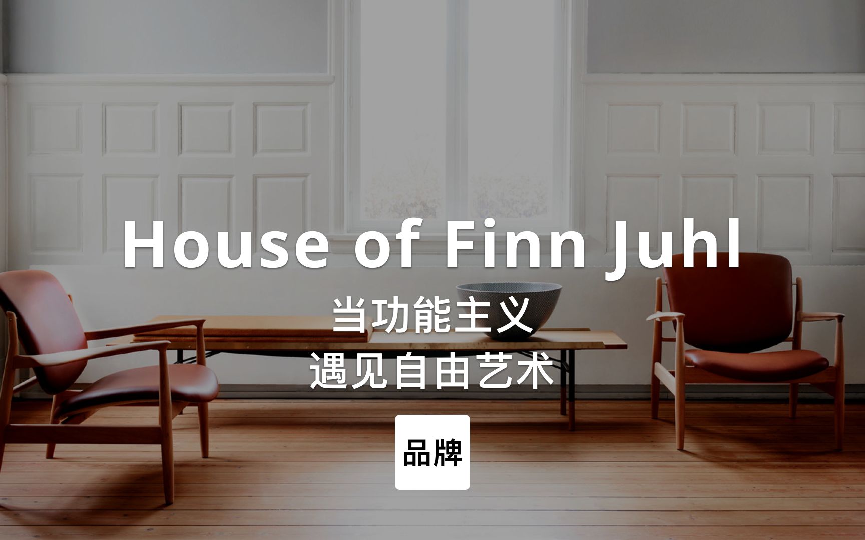 [图]第43集｜当现代主义遇见自由艺术 House of Finn Juhl