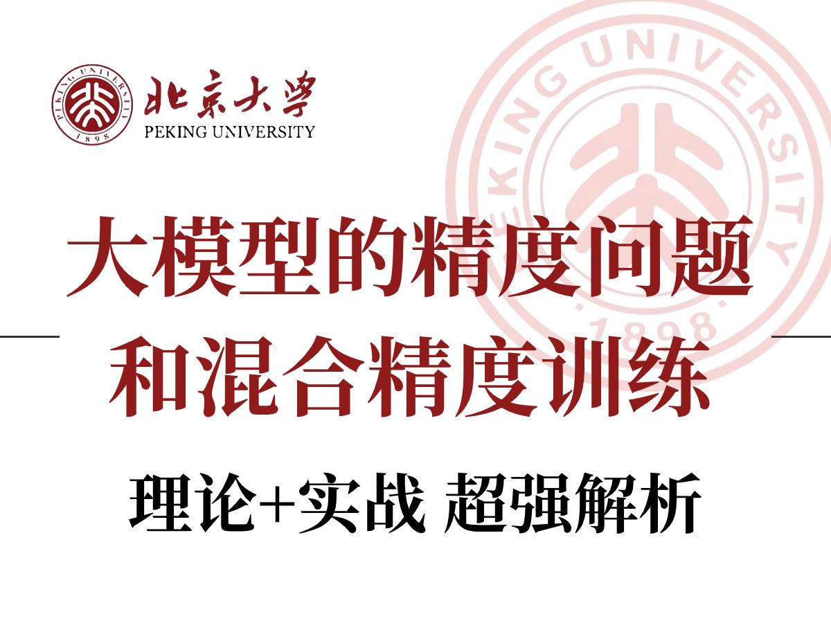 【24年最新技术】大模型的数值精度(BF16,F16,F32)和混合精度训练法-北京大学卢菁博士授课-教你如何训练大模型,一个小坑,能让你的大模型训练报废