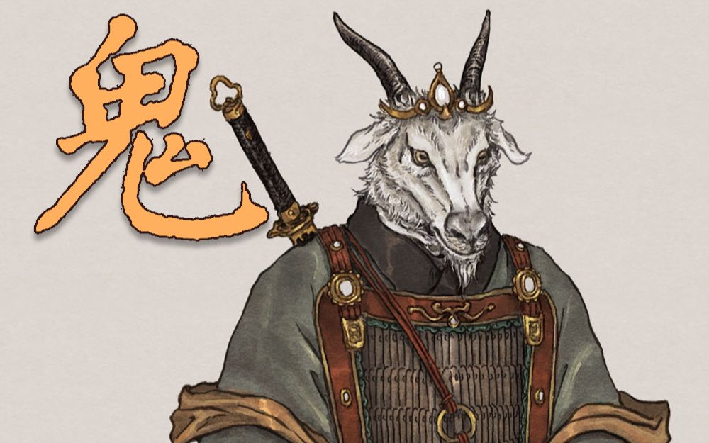 【二十八宿】南方朱雀-鬼金羊