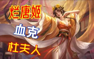 Download Video: 【血栓时刻】唐姬克烂杜夫人！辛苦攒标记两次变小丑