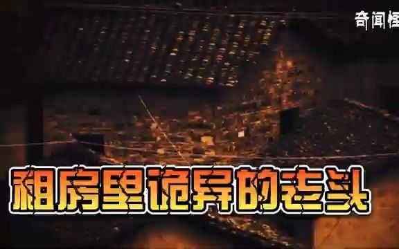 租房里诡异的老头丨奇闻异事丨民间故事丨恐怖故事丨鬼怪故事丨灵异事件丨哔哩哔哩bilibili