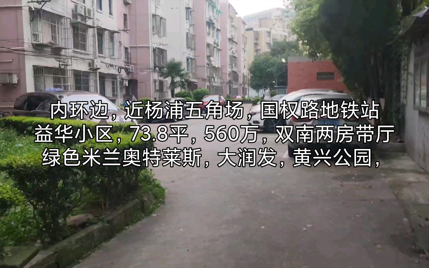 【上海买房卖房】杨浦五角场,益华小区政本路280弄1支弄,四楼,双南两房带厅,73.8平,560万,满五唯一的售后公房哔哩哔哩bilibili