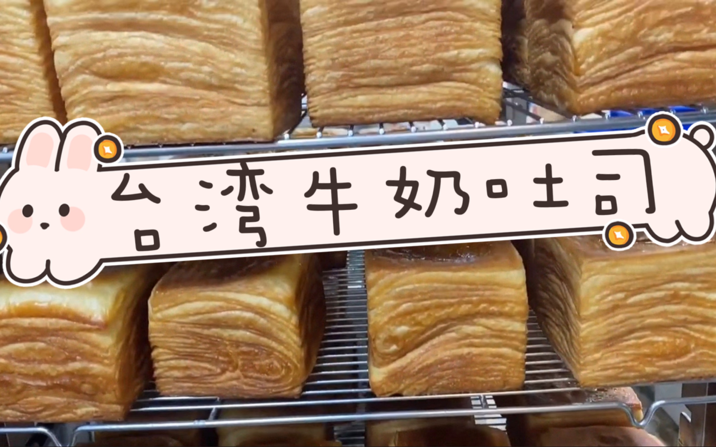 【美食vlog】台湾牛奶吐司