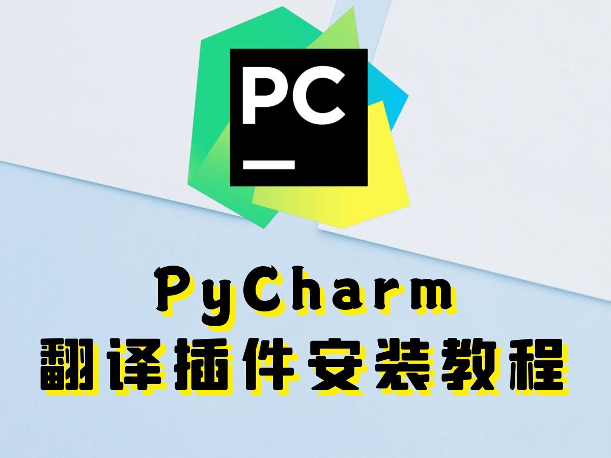 Pycharm翻译插件安装与配置教程哔哩哔哩bilibili