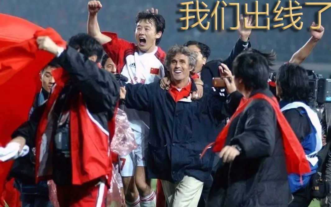 2001年10月7日历史上的今天中国队闯入世界杯