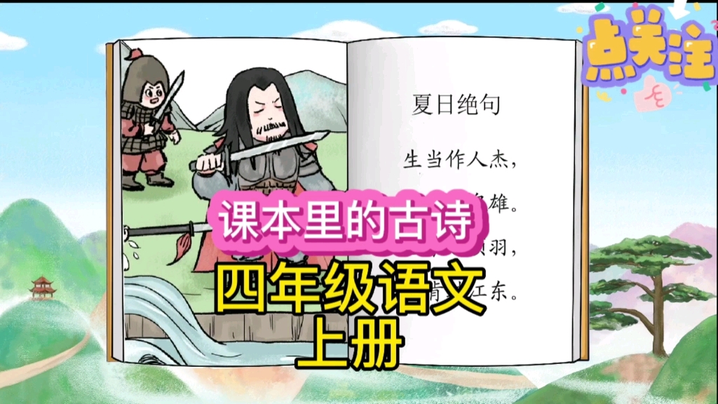 打卡每天学习一首古诗,今天学习的是一首小学四年级语文上册必背古诗《夏日绝句》,学习语文课本里的古诗故事哔哩哔哩bilibili