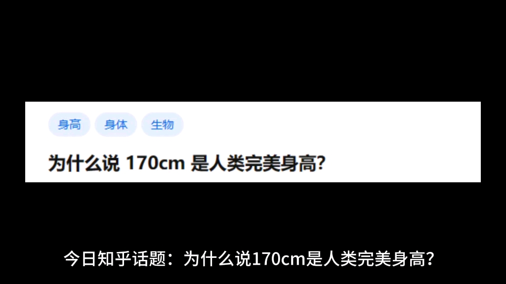 为什么说170cm是人类完美身高?