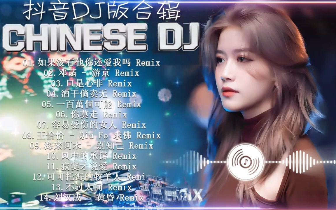 2022抖音最火歌曲大全 抖音热门嗨曲 2022最震撼的深夜酒吧DJ嗨曲合集哔哩哔哩bilibili