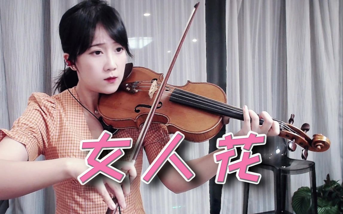 【小提琴/揉揉酱】梅艳芳 《女人花》 附小提琴谱