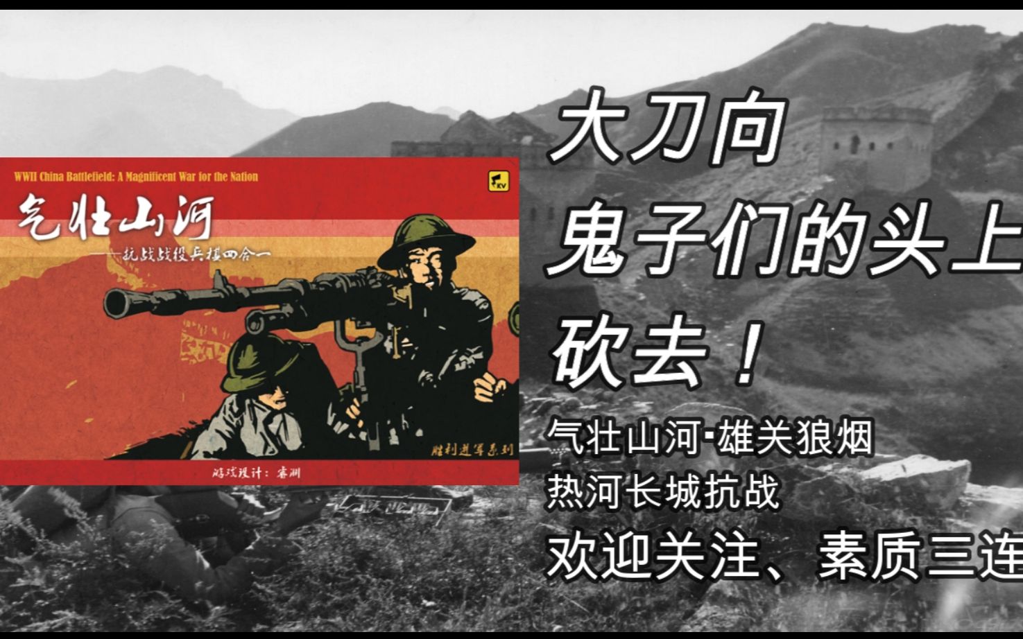 抗日兵棋大刀向鬼子们的头上砍去气壮山河1933热河长城抗战完结
