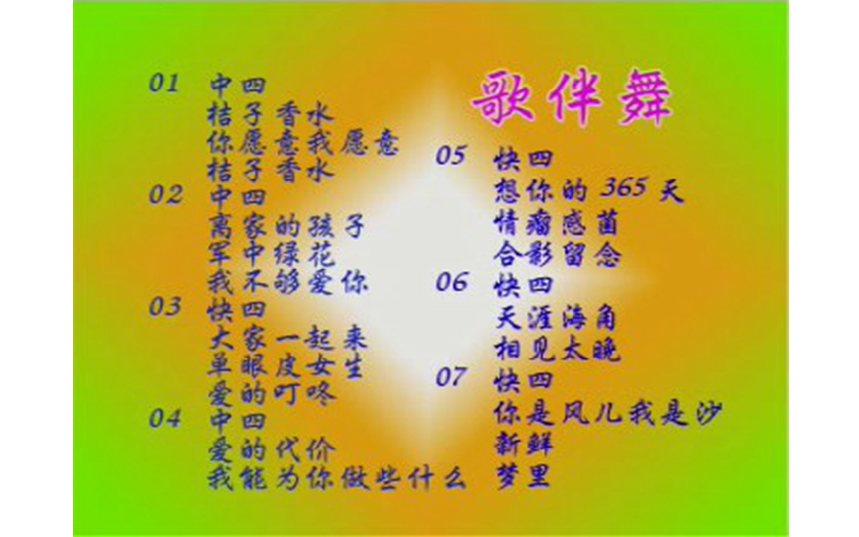 [图]【群星】《歌伴舞Disc Two》VCD KARAOKE