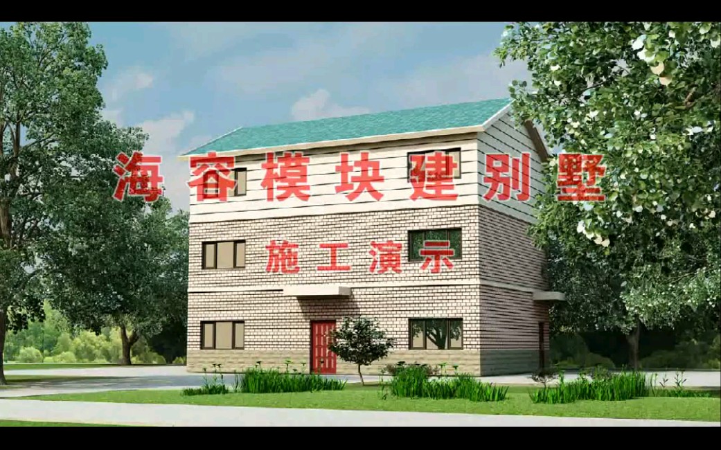 海容模块建房,泡沫建房施工演示视频哔哩哔哩bilibili