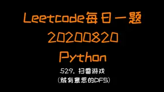 【Leetcode】Python版每日一题（20200820）：529. 扫雷游戏 (一起来做游戏吧！) 今天是B站最早发的不？