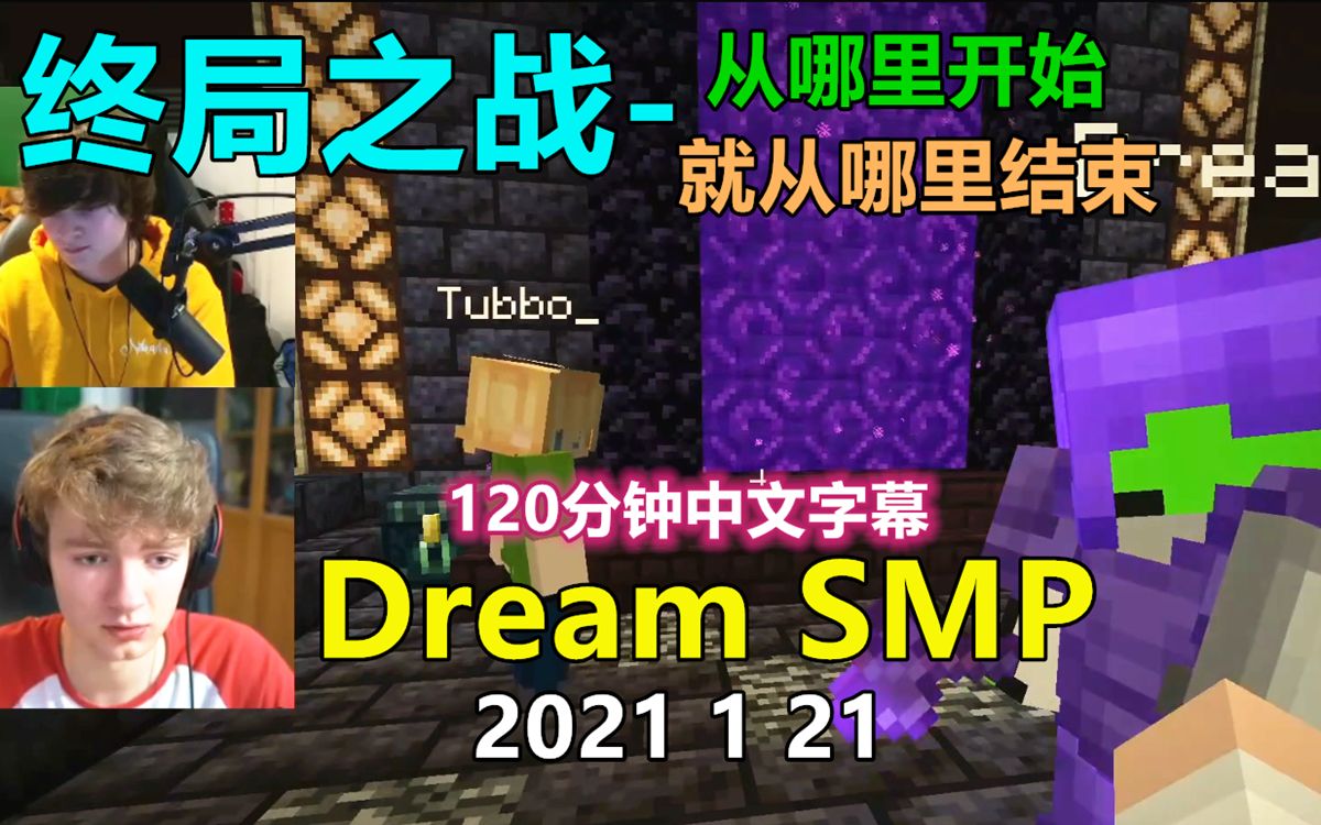 [图]【Dream SMP/第三季事件/中文字幕】终局之战（2021 1 21）