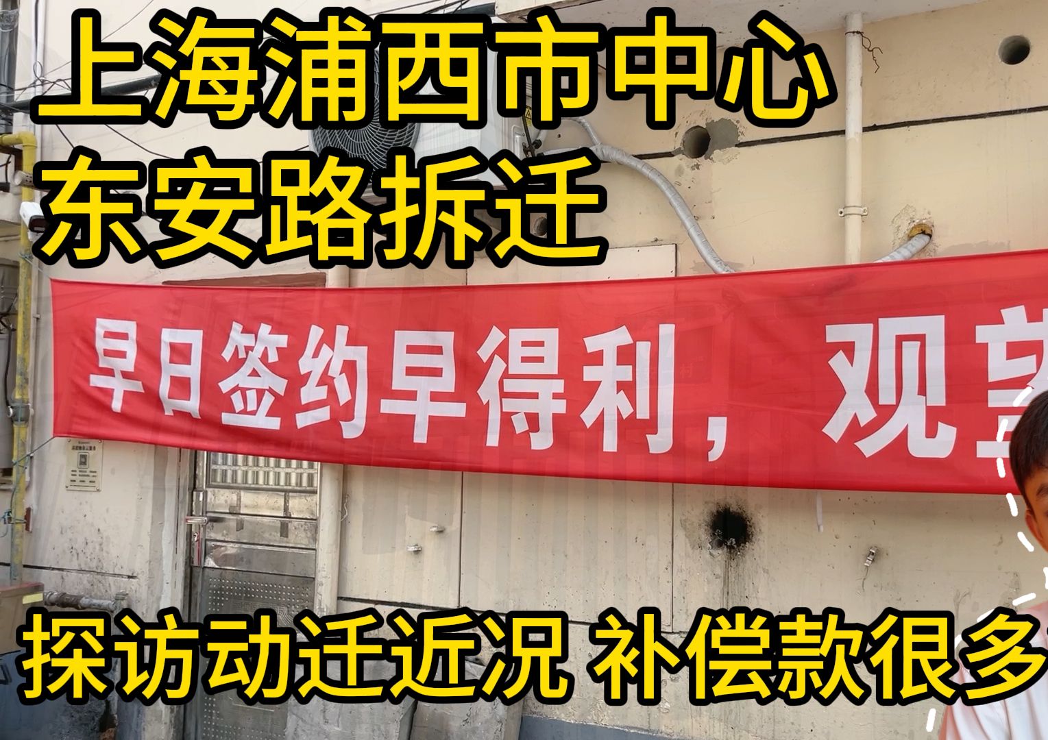 上海浦西市中心东安路拆迁;听中介小哥聊拆迁近况和补偿款;徐汇区楼市近况哔哩哔哩bilibili