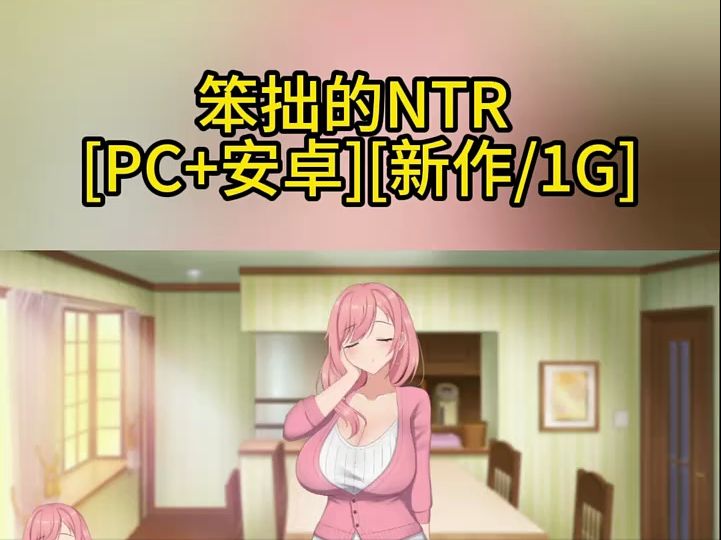 [图]笨拙的NTR   云翻汉化无修版[PC+安卓][新作/181M]