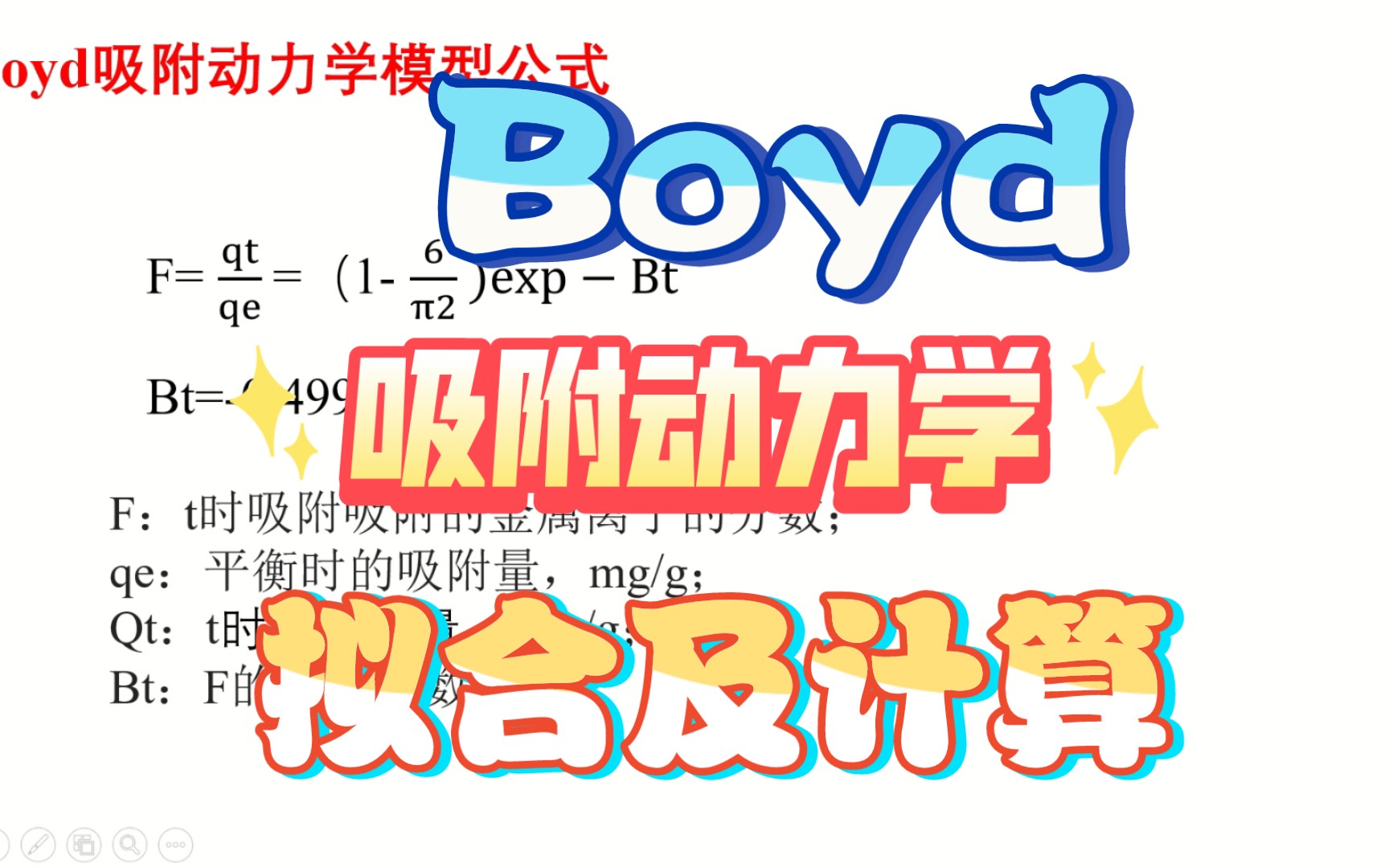 Boyd吸附动力学参数计算及Origin拟合哔哩哔哩bilibili