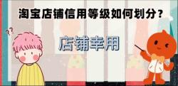 淘宝店铺信用等级如何划分37哔哩哔哩bilibili