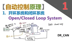 下载视频: 【自动控制原理】1_开环系统和闭环系统_反馈控制_Open/Closed Loop System_Feedback