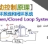 【自动控制原理】1_开环系统和闭环系统_反馈控制_Open/Closed Loop System_Feedback