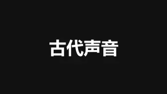 原来古人说话声音是这样的啊！