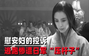 Download Video: 慰安妇控诉日寇暴行，逃跑后被抓回，惨遭惨遭日军“压杆子”