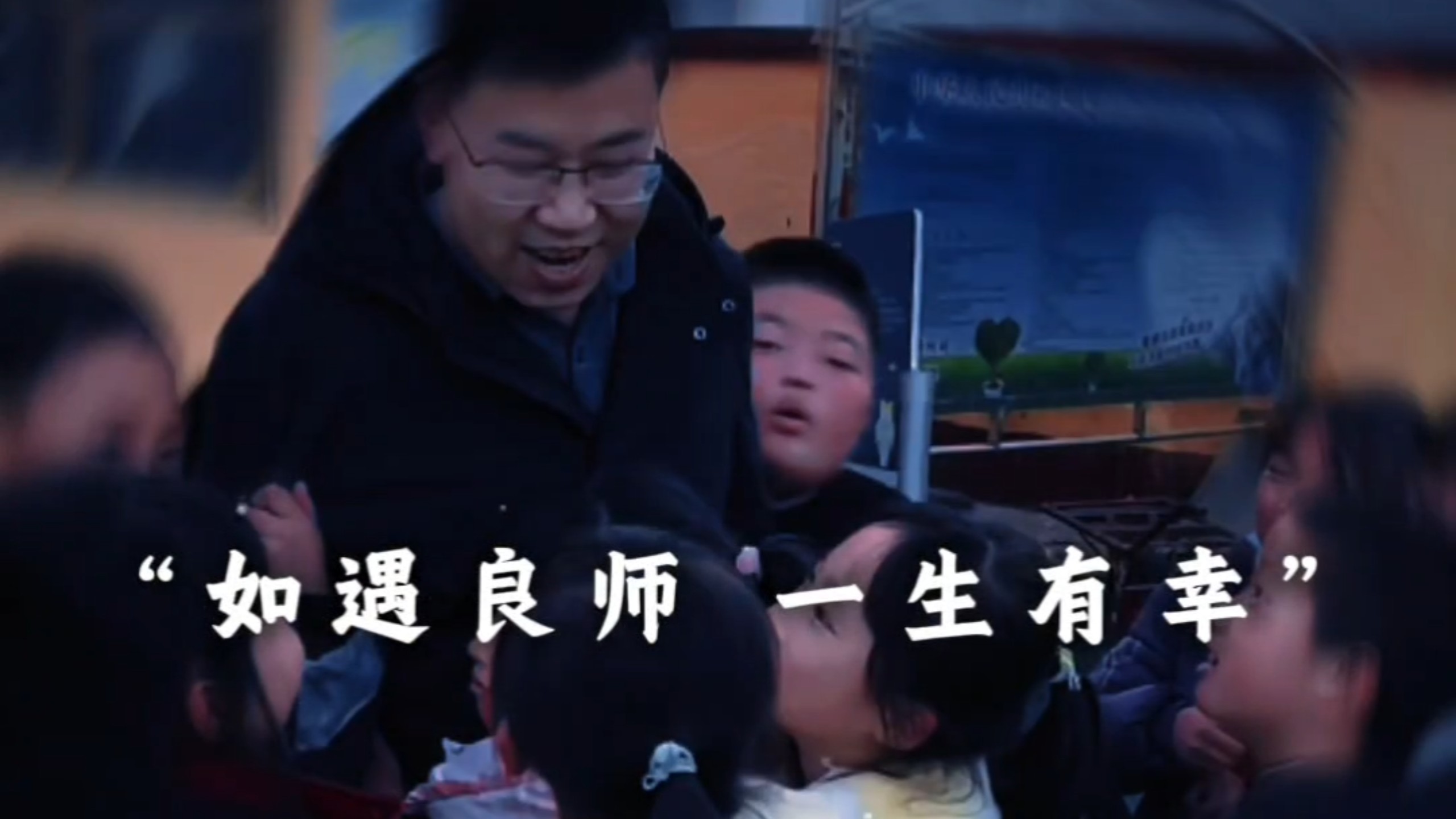 “如遇良师，一生有幸”