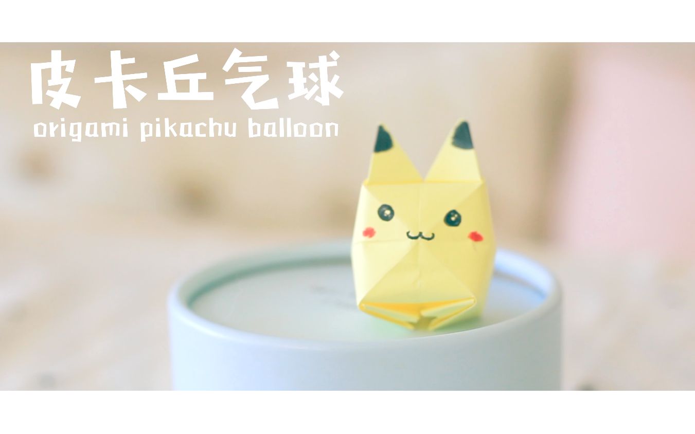 【创意折纸】便利贴还能这么用?皮卡丘气球吹起来