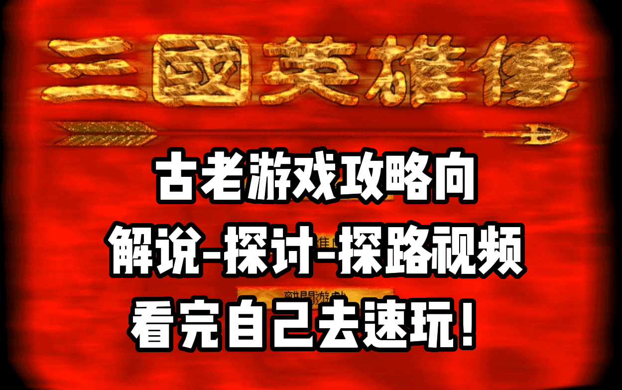 【三国英雄传】攻略向(一)超级变态难度的远古战棋游戏!打开你尘封的记忆!哔哩哔哩bilibili