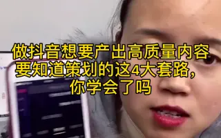做抖音想要产出高质量内容，要知道策划的这大套路，你学会了吗