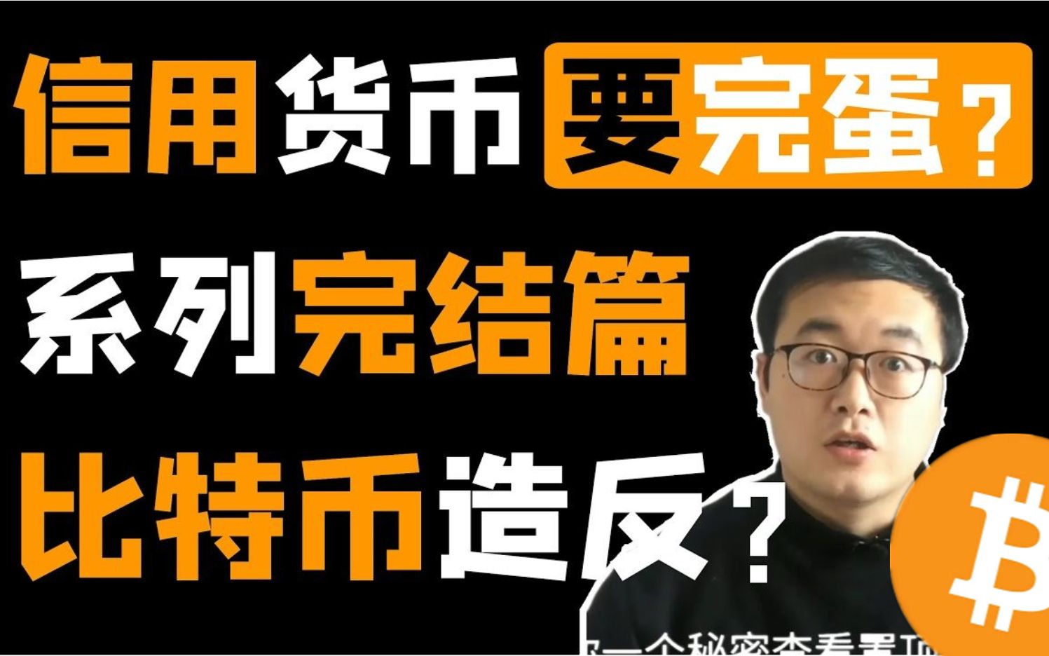 既得利益者主导了货币增发,信用货币崩溃,数字货币借机上位? 区块链资讯 比特币btc比特幤bitcoin哔哩哔哩bilibili