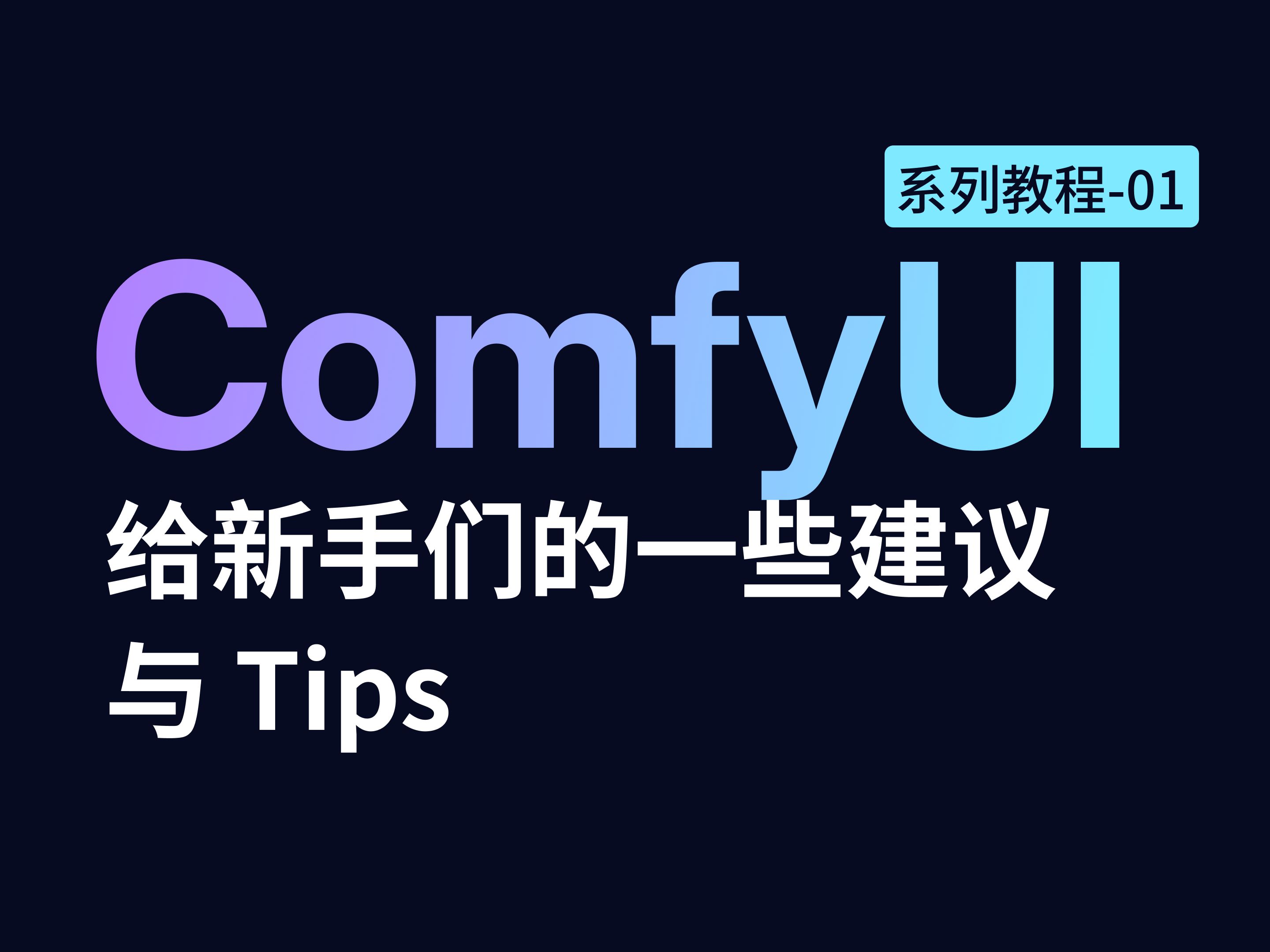 给刚上手ComfyUI的朋友的6个建议|ComfyUI 教程|ComfyUI 使用技巧哔哩哔哩bilibili