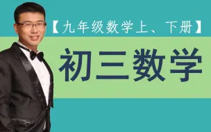 Download Video: 初三数学全册-九年级数学-上册-下册-同步课程