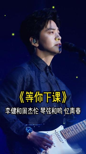 李健x周杰伦 神仙组合梦幻联动!