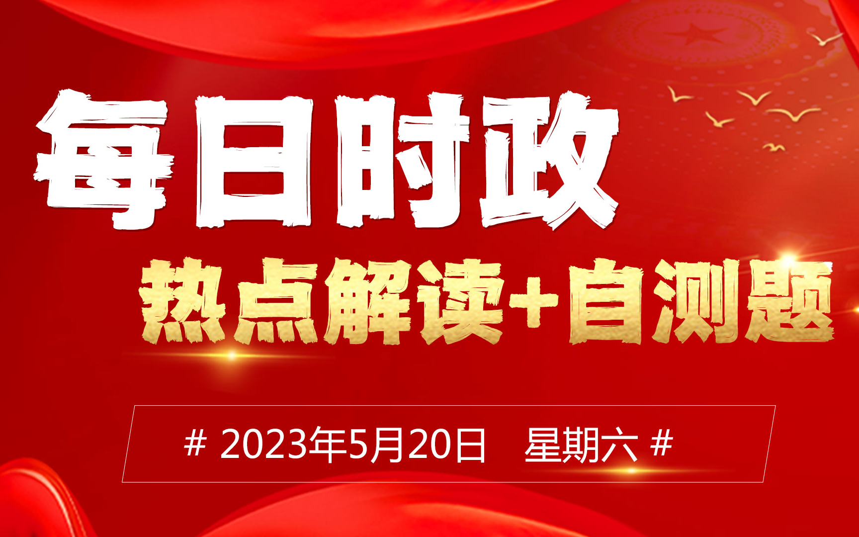 【5月20日】每日时政热点解读哔哩哔哩bilibili